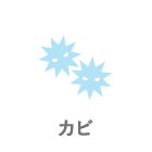 カビ